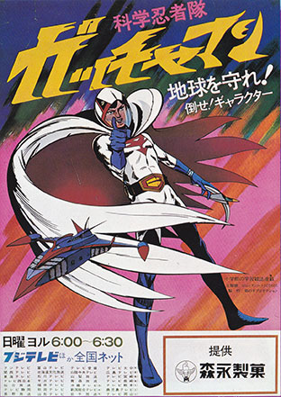 科学忍者隊ガッチャマン50年間の出来事1972〜1982