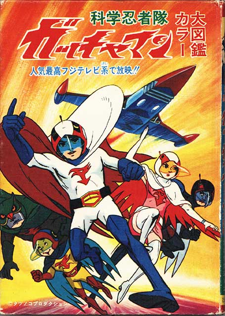 科学忍者隊ガッチャマン50年間の出来事1972〜1982