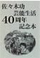 佐々木功芸能生活40周年記念本